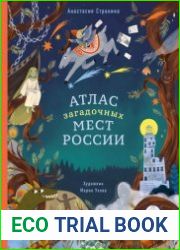 Атлас загадочных мест России