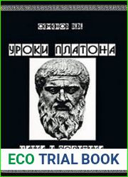 Уроки Платона. Наука и политика