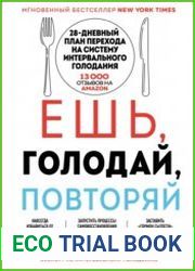 Ешь, голодай, повторяй
