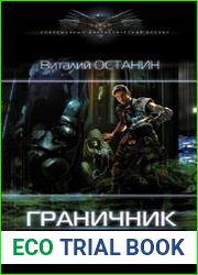 Граничник. Цикл из 2 книг