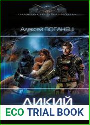 Дикий. Забытая федерация