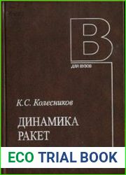 Динамика ракет