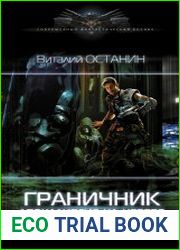 Граничник. Апокалипсис на Церере