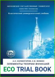 Элементы теории функций и функционального анализа