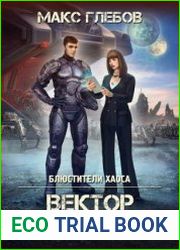 Блюстители хаоса - 4. Вектор Прорыва
