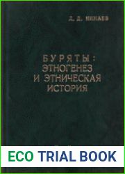 Буряты этногенез и этническая история