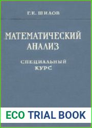 Математический анализ Специальный курс