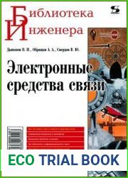 Электронные средства связи