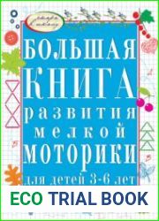 Большая книга развития мелкой моторики для детей 3-6 лет