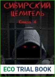 Сибирский Целитель 4