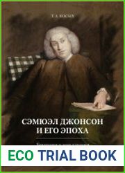 Сэмюэл Джонсон и его эпоха Британия и мир глазами английского интеллектуала XVIII в