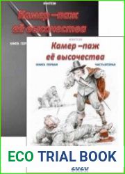 Камер-паж ее высочества (Ваше превосходительство). Цикл из 6 книг