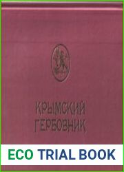 Крымский гербовник каталог государственной и муниципальной символики (1784 - 2014)
