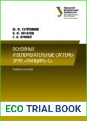 Основные и вспомогательные системы ЗРПК ||Панцирь-С||