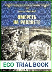 Умереть на рассвете