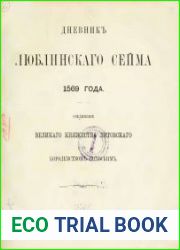 Дневник Люблинского сейма 1569 года. Соединение Великого княжества Литвского с Королевством Польским