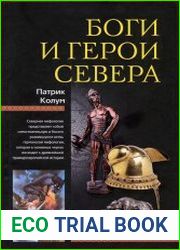 Боги и герои Севера