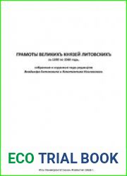 Грамоты Великих князей Литовских с 1390 по 1569 год