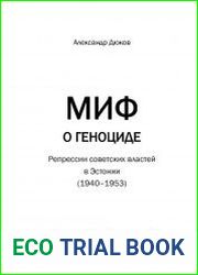 Миф о геноциде Репрессии советских властей в Эстонии (1940-1953)