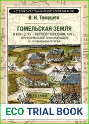 Гомельская земля в конце XV - первой половине XVI в. Территориальные трансформации в пограничном регионе