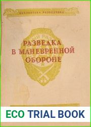 Разведка в маневренной обороне