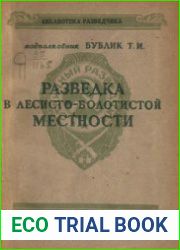Разведка в лесисто-болотистой местности