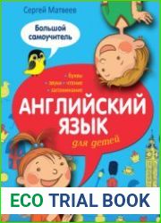 Английский язык для детей. Большой самоучитель
