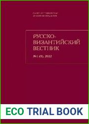 Русско-Византийский вестник 2022 №1 (8)