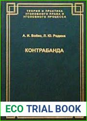 Контрабанда История, социально-экономическое содержание и ответственность