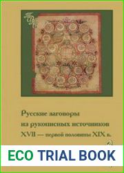Русские заговоры из рукописных источников XVII - первой половины XIX в