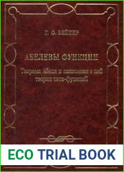 Абелевы функции. Теорема Абеля и связанная с ней теория тэта-функций