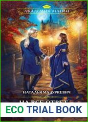 На все ответ – один адепт. Книга 2