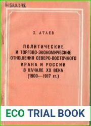 Политические и торгово-экономические отношения Северо-Восточного Ирана и России в начале XX века (1900-1917 гг.)