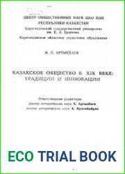 Казахское общество в XIX веке традиции и инновации