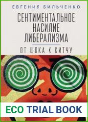 Сентиментальное насилие либерализма от шока к китчу