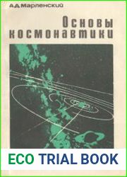 Основы космонавтики. Факультативный курс. Пособие для учащихся