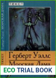 Морская Дама. Узор из лунного света