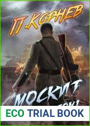 Москит. Том I