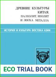 Древние культуры Китая. Палеолит, неолит и эпоха металла