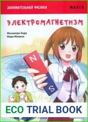 Занимательная физика. Электромагнетизм (Манга)