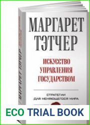 Искусство управления государством. Стратегии для меняющегося мира