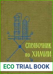 Справочник по химии