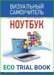 Ноутбук. Визуальный самоучитель