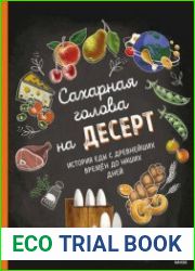 Сахарная голова на десерт. История еды с древнейших времён до наших дней