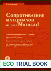 Сопротивление материалов на базе Mathcad