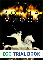 Война мифов. Память о декабристах на рубеже тысячелетий