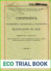 Сборник географических, топографических и статистических материалов по Азии Вып. 87 1914