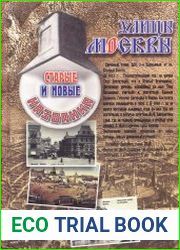 Улицы Москвы. Старые и новые названия