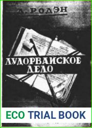 Лудорвайское дело