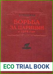 Борьба за Царицын в 1918 году